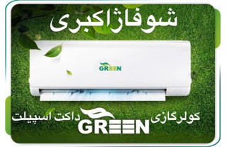 کولر گازی اسپلیت اینورتر24000 گرین مدل SDK-CH24F1C1A2P