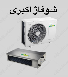 داکت اسپیلت اینورتر ۲۴ گرین مدلGDS-24P1T1A2P