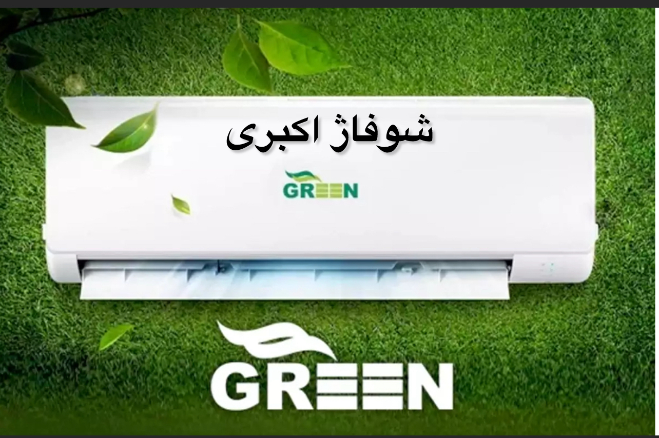 کولرگازی ۱۸۰۰۰ اینورتر گرین مدل GWS-H۱۸P1T1A