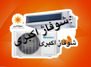 داکت اسپیلت۳۶ بویمن مدل BTD-36R ON/OFF