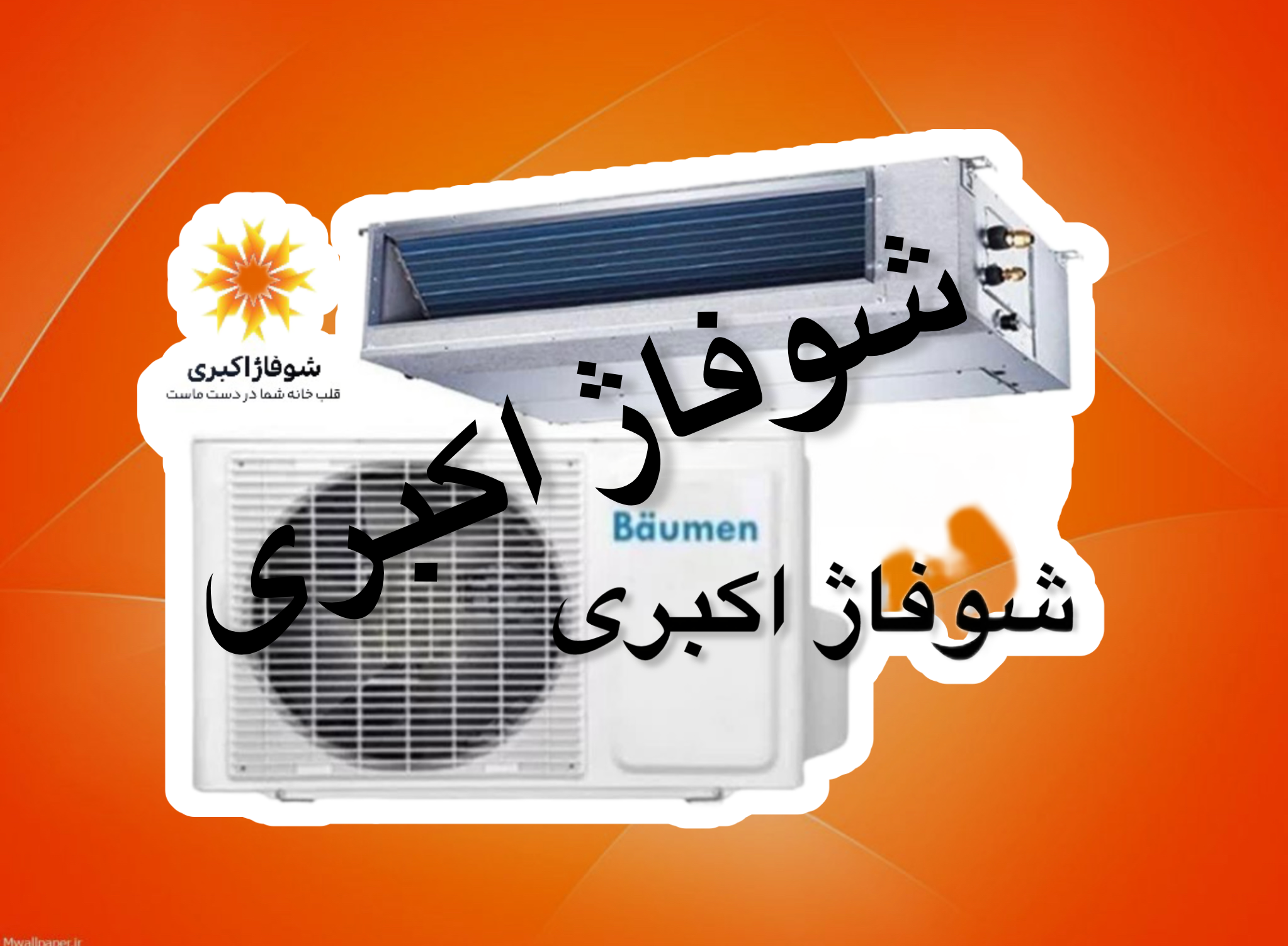داکت اسپیلت24 بویمن مدلBTD-۲۴R   ON/Off